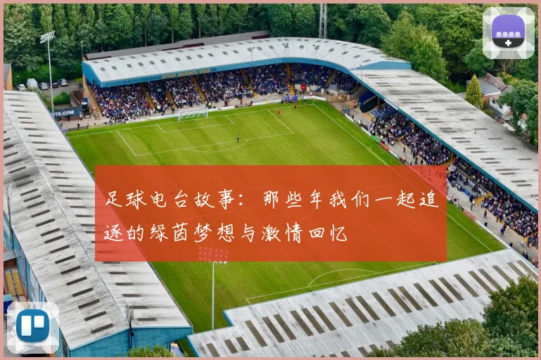 足球电台故事：那些年我们一起追逐的绿茵梦想与激情回忆
