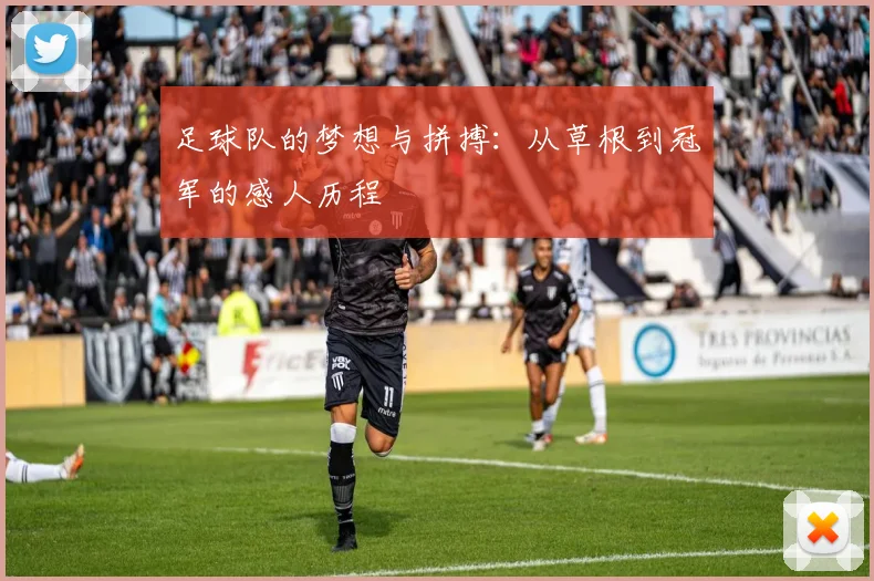 足球队的梦想与拼搏：从草根到冠军的感人历程