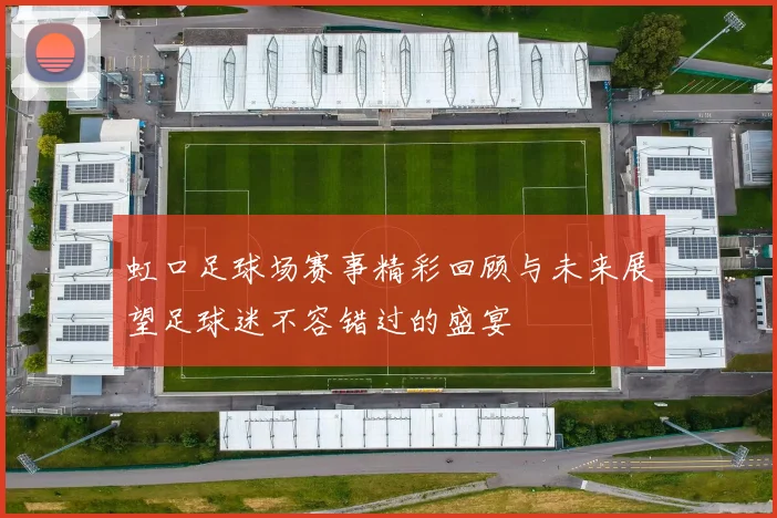 虹口足球场赛事精彩回顾与未来展望足球迷不容错过的盛宴