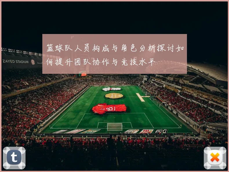 篮球队人员构成与角色分析探讨如何提升团队协作与竞技水平