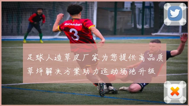足球人造草皮厂家为您提供高品质草坪解决方案助力运动场地升级