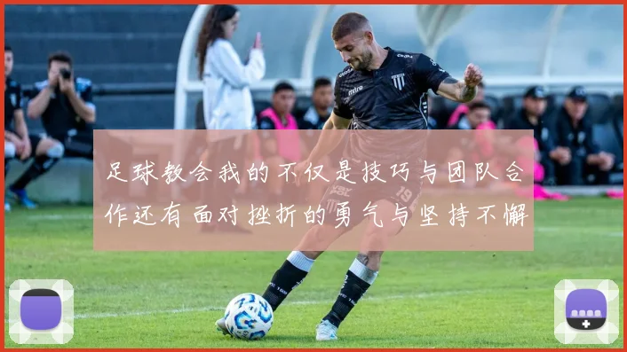 足球教会我的不仅是技巧与团队合作还有面对挫折的勇气与坚持不懈的精神