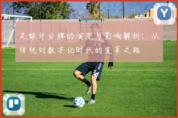 足球计分牌的演变与影响解析：从传统到数字化时代的变革之路