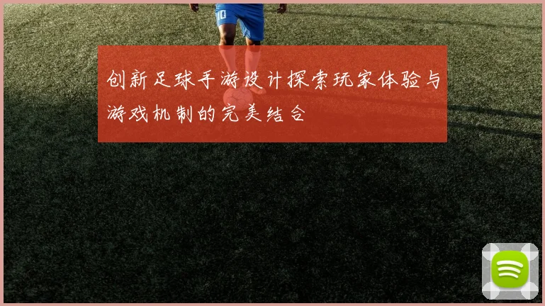 创新足球手游设计探索玩家体验与游戏机制的完美结合