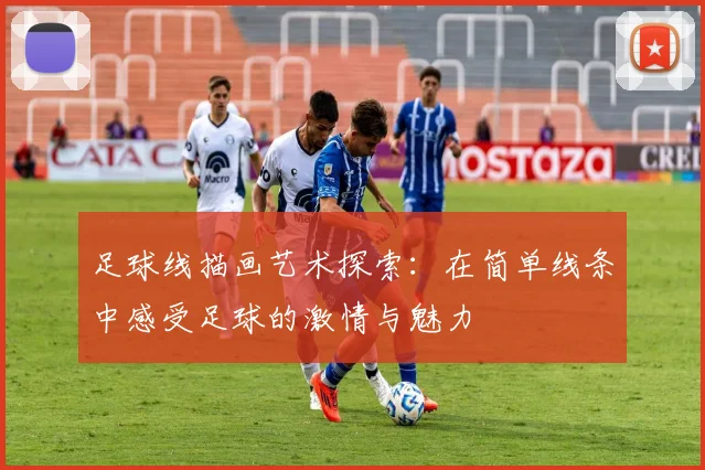 足球线描画艺术探索：在简单线条中感受足球的激情与魅力