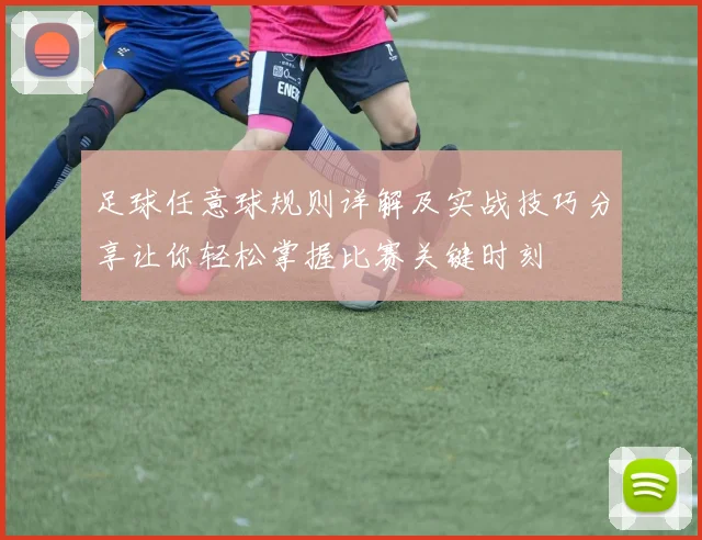 足球任意球规则详解及实战技巧分享让你轻松掌握比赛关键时刻
