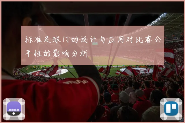 标准足球门的设计与应用对比赛公平性的影响分析