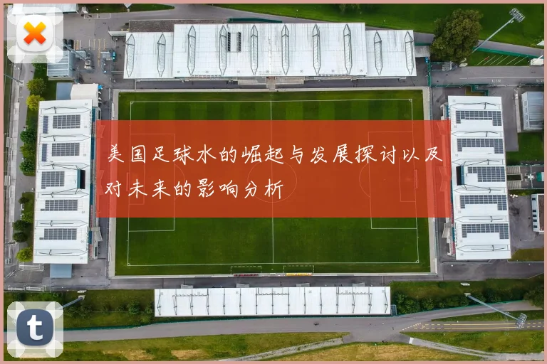 美国足球水的崛起与发展探讨以及对未来的影响分析