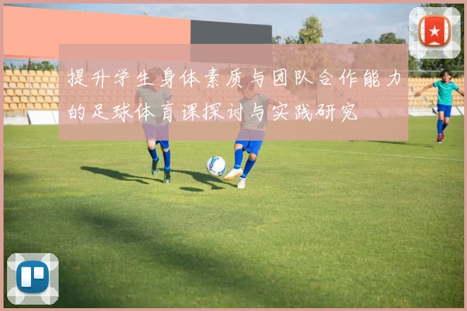 提升学生身体素质与团队合作能力的足球体育课探讨与实践研究