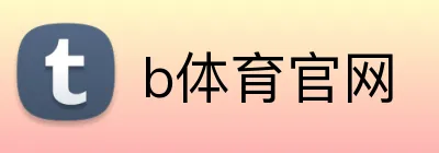 b体育官网 Logo